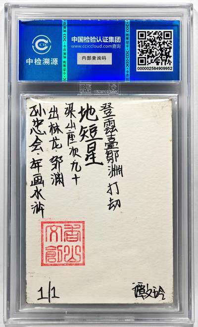 白泽拍卖卡牌手绘专场第28期（细雨生寒、寻梅闻香） 2024 香山文创 年画水浒手绘卡 邹渊  谭文玲签题 CCIC封装