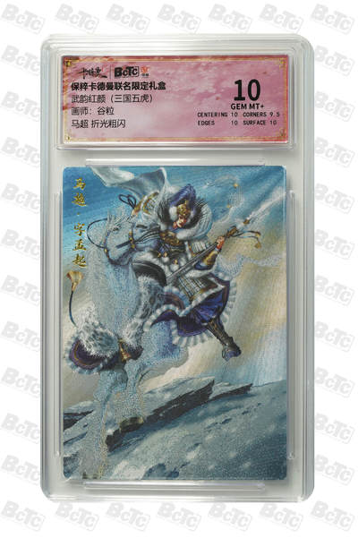 粤A卡牌第18期（11月16日22:00截拍） - 马超 折光粗闪 GEM MT+