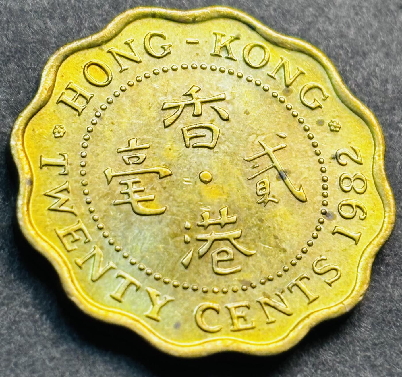 文馨钱币收藏第 281 场，【 长期接收代拍品】银元，银币，套币，纸币专场（本场截拍后休息三天，19 号发货） 原铜光品相 1982 年英属香港贰毫铜币，伊丽莎白二世 第一版