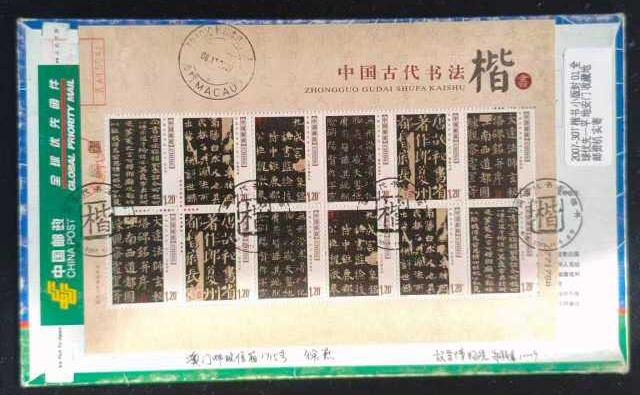 2007楷书小版原地首日实寄