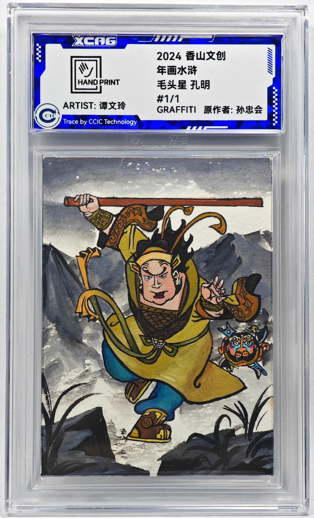 白泽拍卖卡牌手绘专场第28期（细雨生寒、寻梅闻香） 2024 香山文创 年画水浒手绘卡 孔明  谭文玲签题 CCIC封装