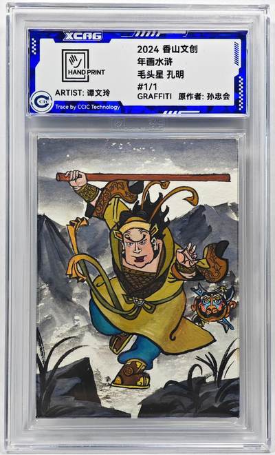 白泽拍卖卡牌手绘专场第28期（细雨生寒、寻梅闻香） - 2024 香山文创 年画水浒手绘卡 孔明  谭文玲签题 CCIC封装