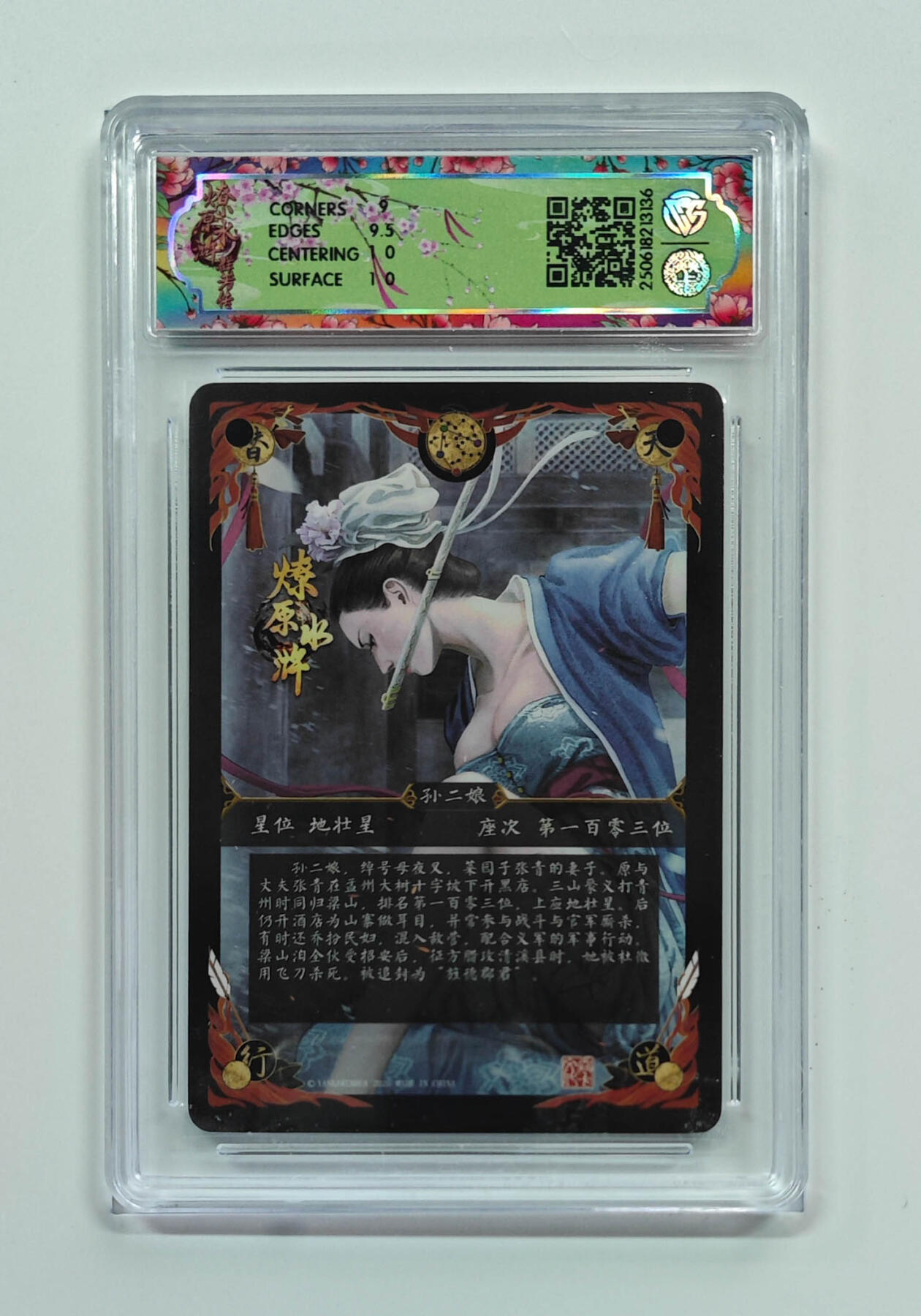 欢迎送拍、零成本上架，释放现金流，合理分配上拍卡品 【普卡】黄子鉴 孙二娘 焱卡文化燎原水浒  分数：9.5