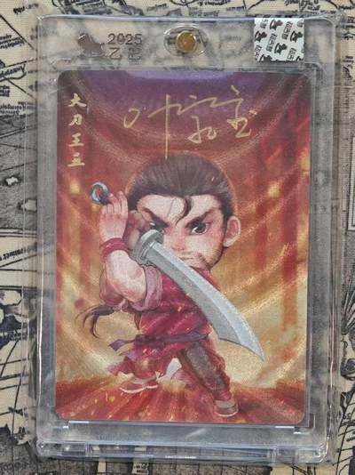 龙虎卡牌第六三场 （无佣金，周六结拍，欢迎送拍） - 【亲签】粗闪卡 超吉梦 叶家宝一代宗师-大刀王五
