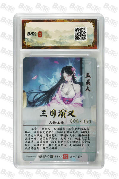 白泽拍卖卡牌手绘专场第28期（细雨生寒、寻梅闻香） 2025 琅琊卡藏 联名限定礼盒 霸业丹青第一章 5张 貂蝉043/050，貂蝉017/050，王美人006/050，吕布 彩闪 保粹评级 2张10分 1张9.5分 2张9分 特标