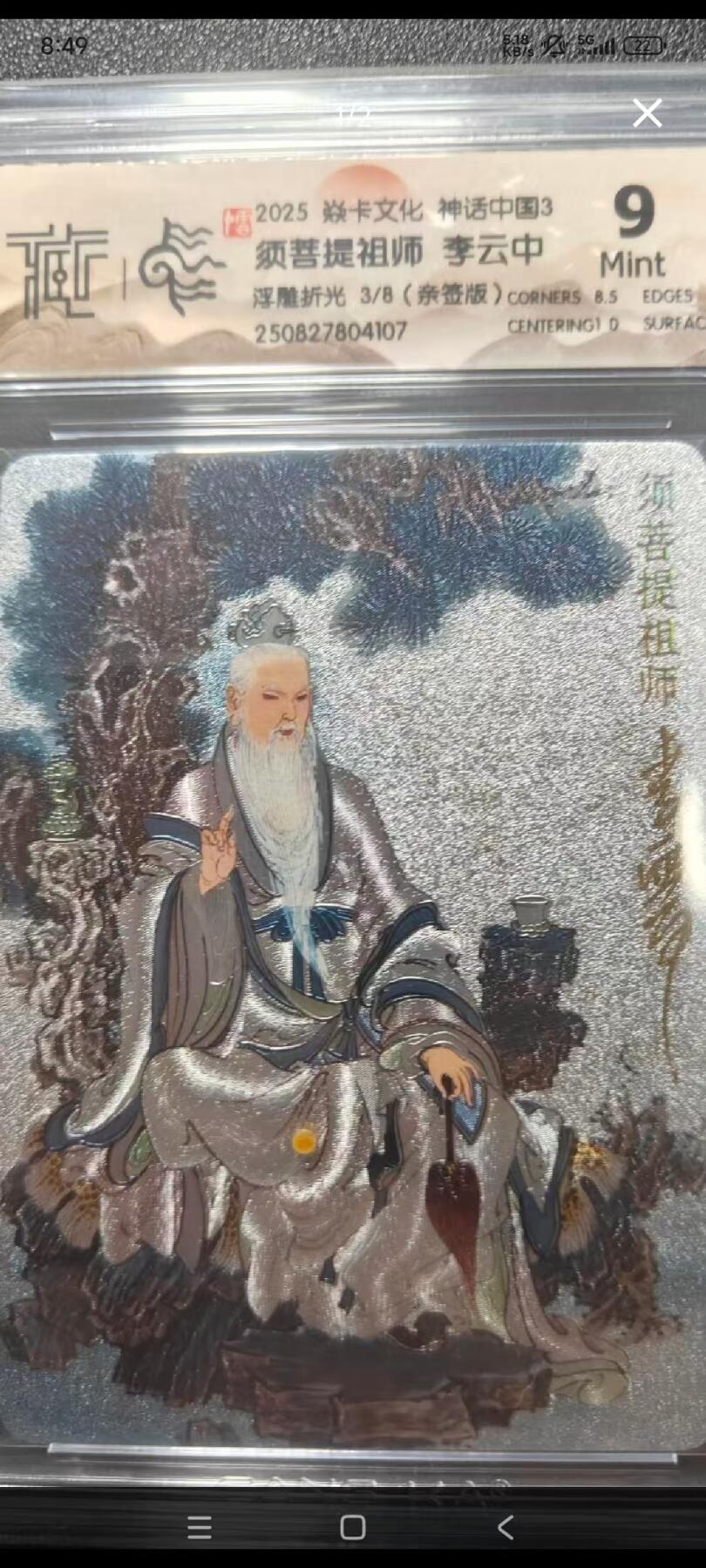 阳大大卡牌拍卖第82期（持续收拍品，周五晚上九点截拍，进群福利早知道） 【亲签卡】焱卡文化 神话中国3 李云中 须菩提祖师 浮雕折光 限编03/08