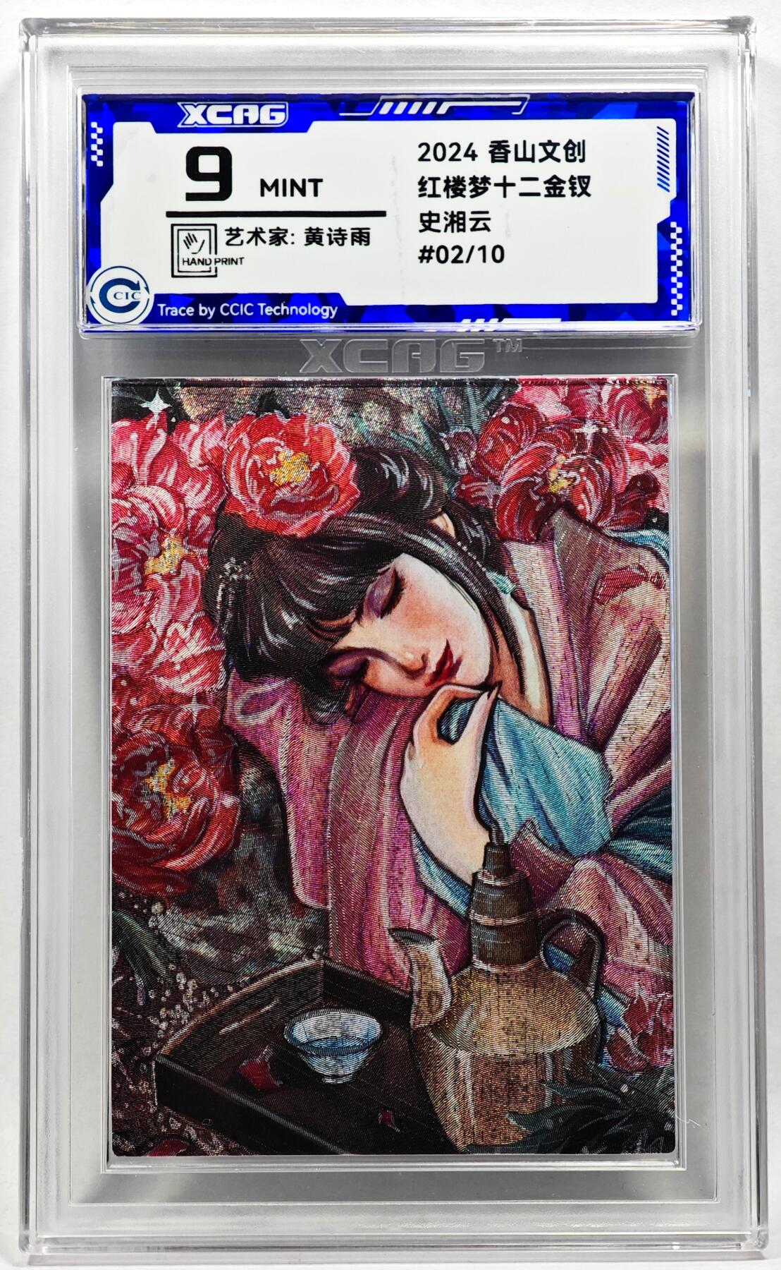 白泽拍卖卡牌手绘专场第28期（细雨生寒、寻梅闻香） 2024 香山文创 红楼梦十二金钗 史湘云 02/10 黄诗雨亲签 粗闪 CCIC评级 9分