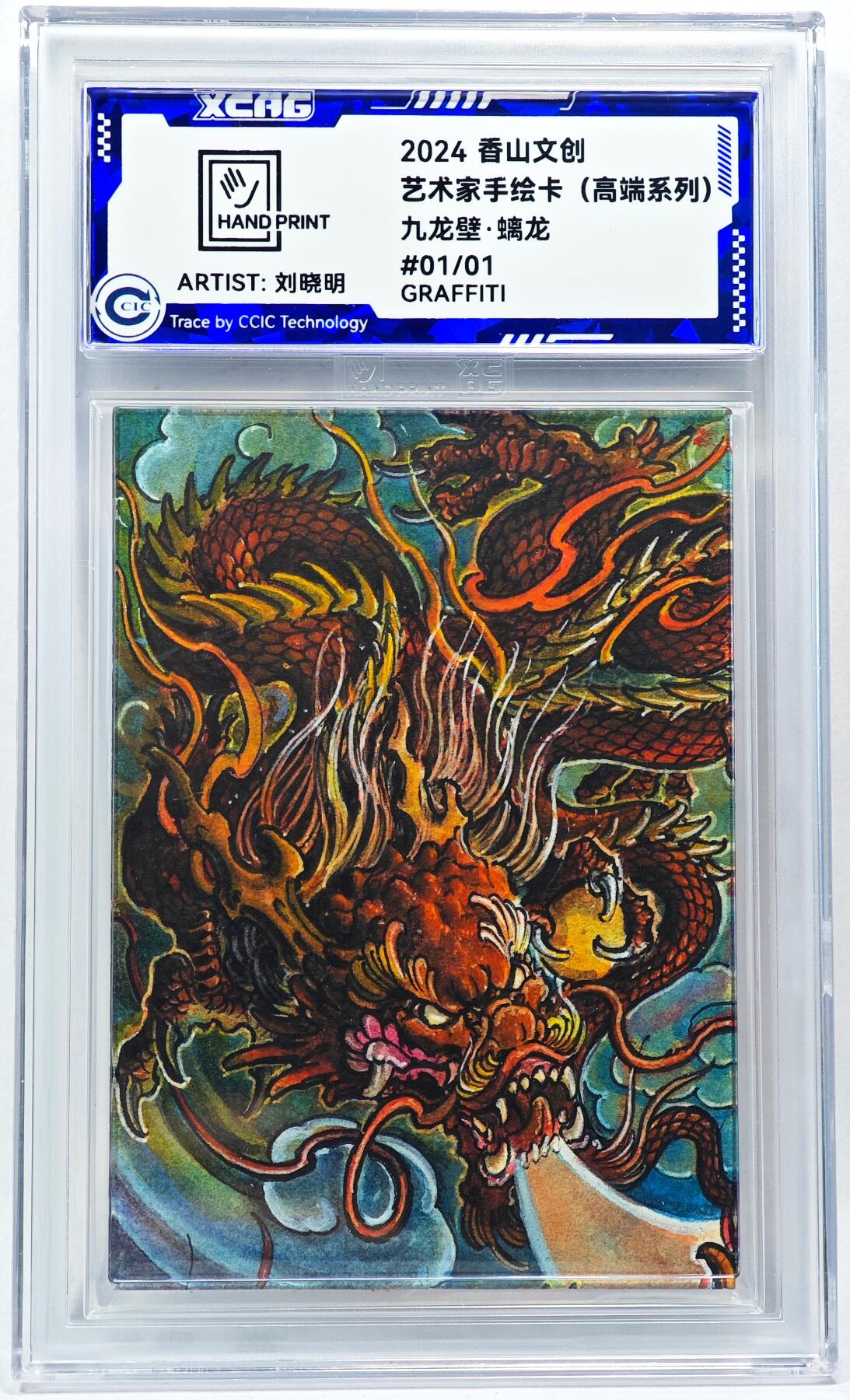 白泽拍卖卡牌手绘专场第28期（细雨生寒、寻梅闻香） 2024 香山文创 艺术家手绘卡 九龙壁·螭龙  刘晓明签名 CCIC封装