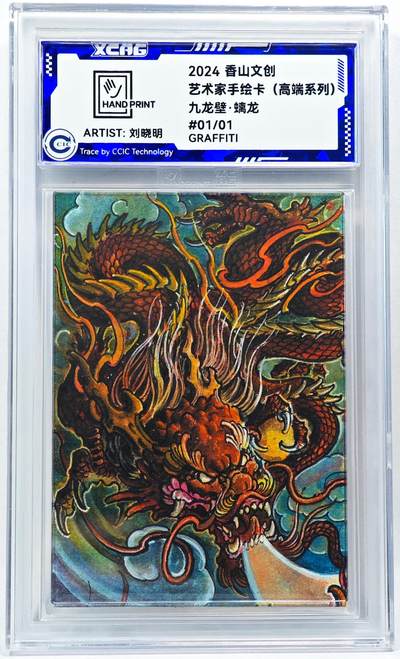 白泽拍卖卡牌手绘专场第28期（细雨生寒、寻梅闻香） - 2024 香山文创 艺术家手绘卡 九龙壁·螭龙  刘晓明签名 CCIC封装