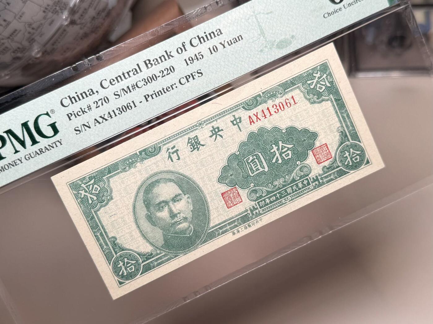 【乾奕收藏】出民国34年1945年中央银行上海厂拾圆，较少见品种，美国PMG64E，民国纸币经过80年能保存如此品相实属难得，喜欢的老板不要错过，评级币一切以分数为准，售出非假不退