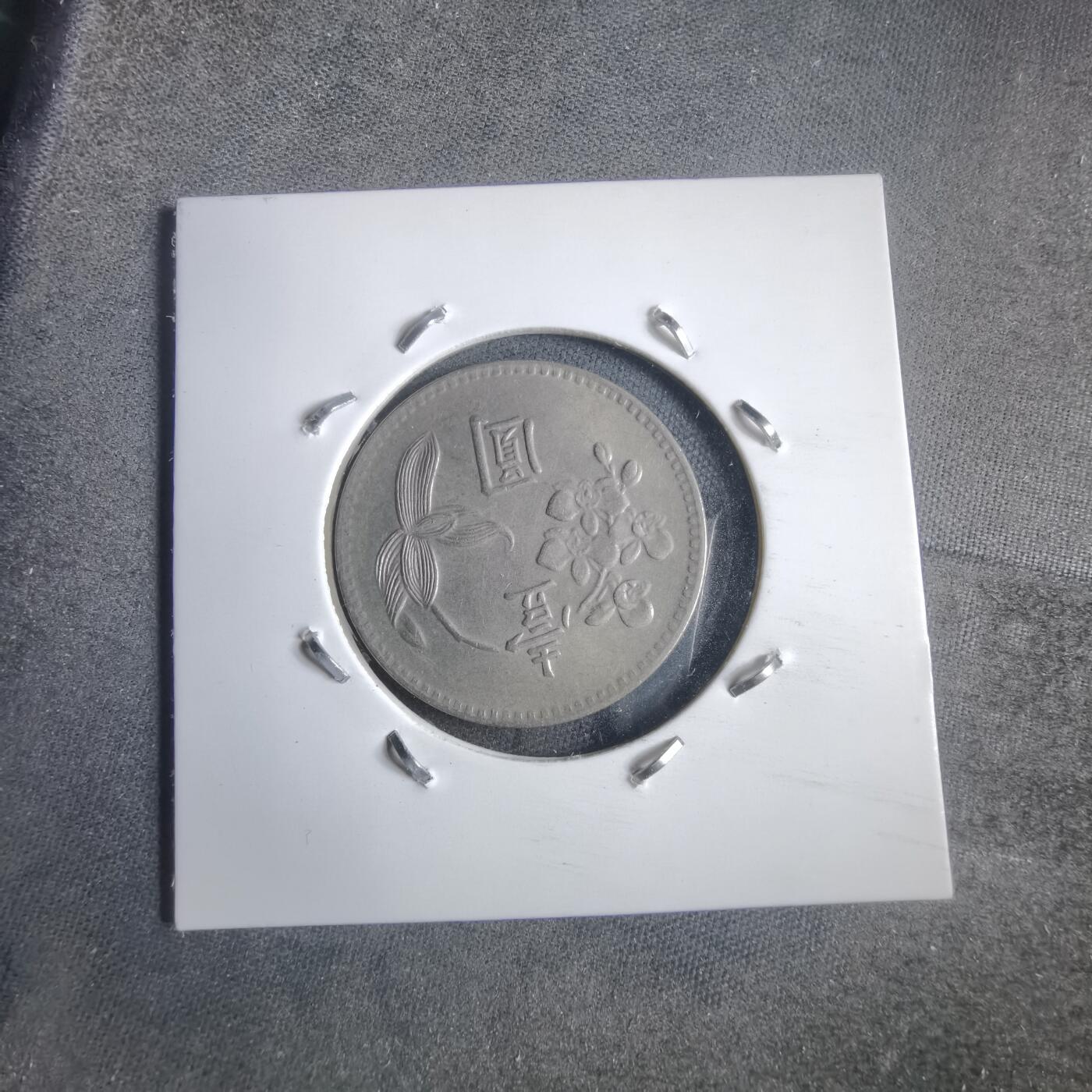 沼泽如烟--第905场 民国四十九年一元