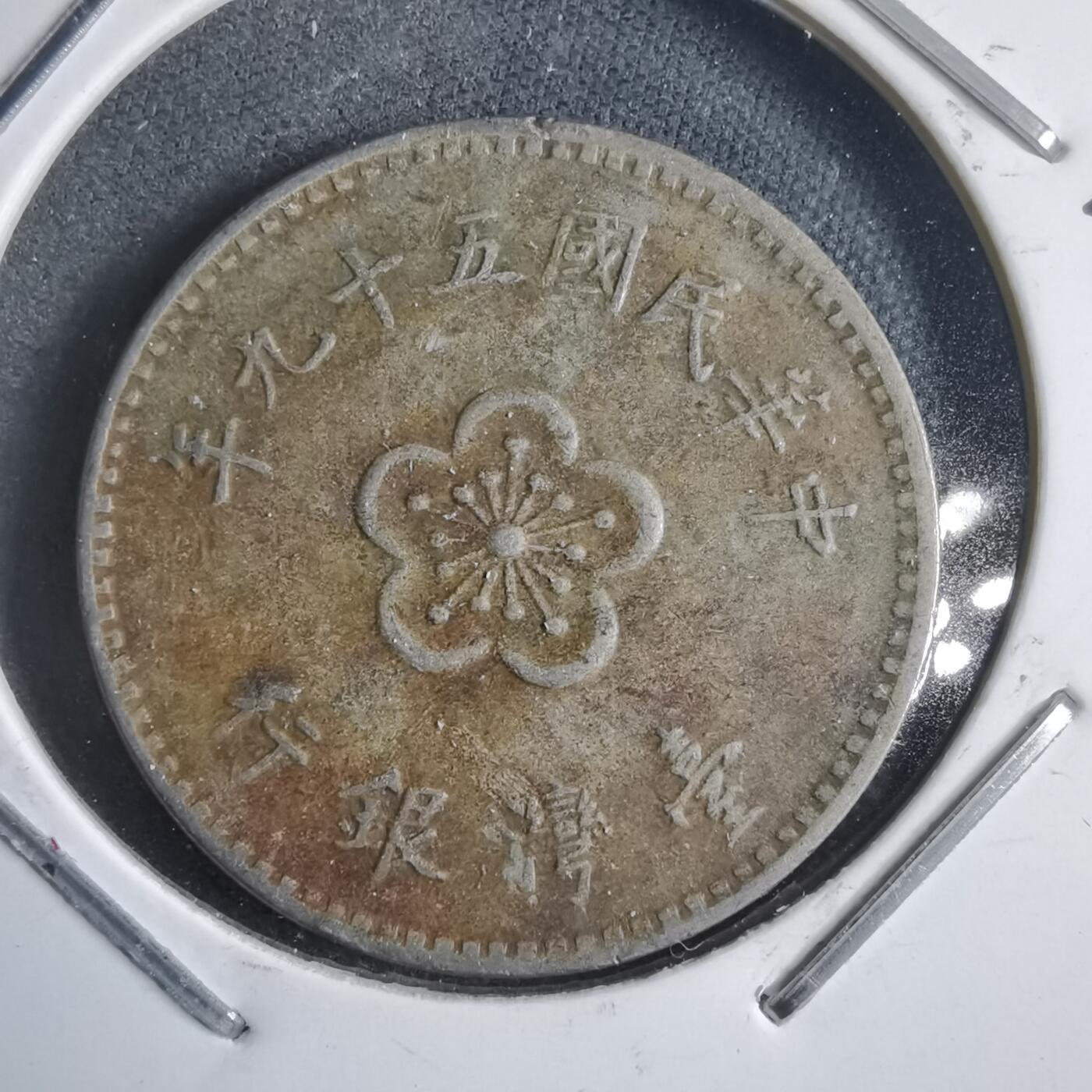 沼泽如烟--第905场 民国五十九年一元