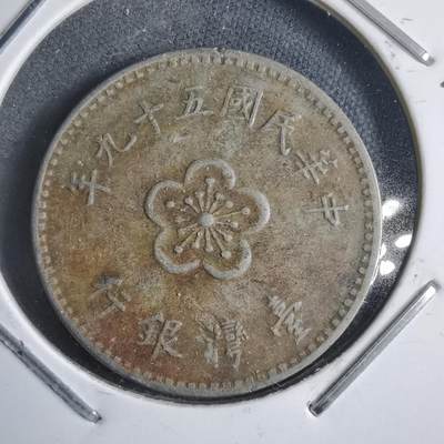 沼泽如烟--第905场 - 民国五十九年一元