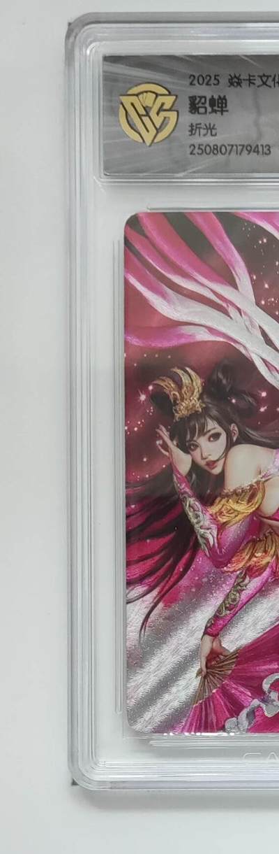 阳大大卡牌拍卖第82期（持续收拍品，周六晚上九点截拍，进群福利早知道） - 【折光】焱卡文化 豪杰传 三国姬 貂蝉 413