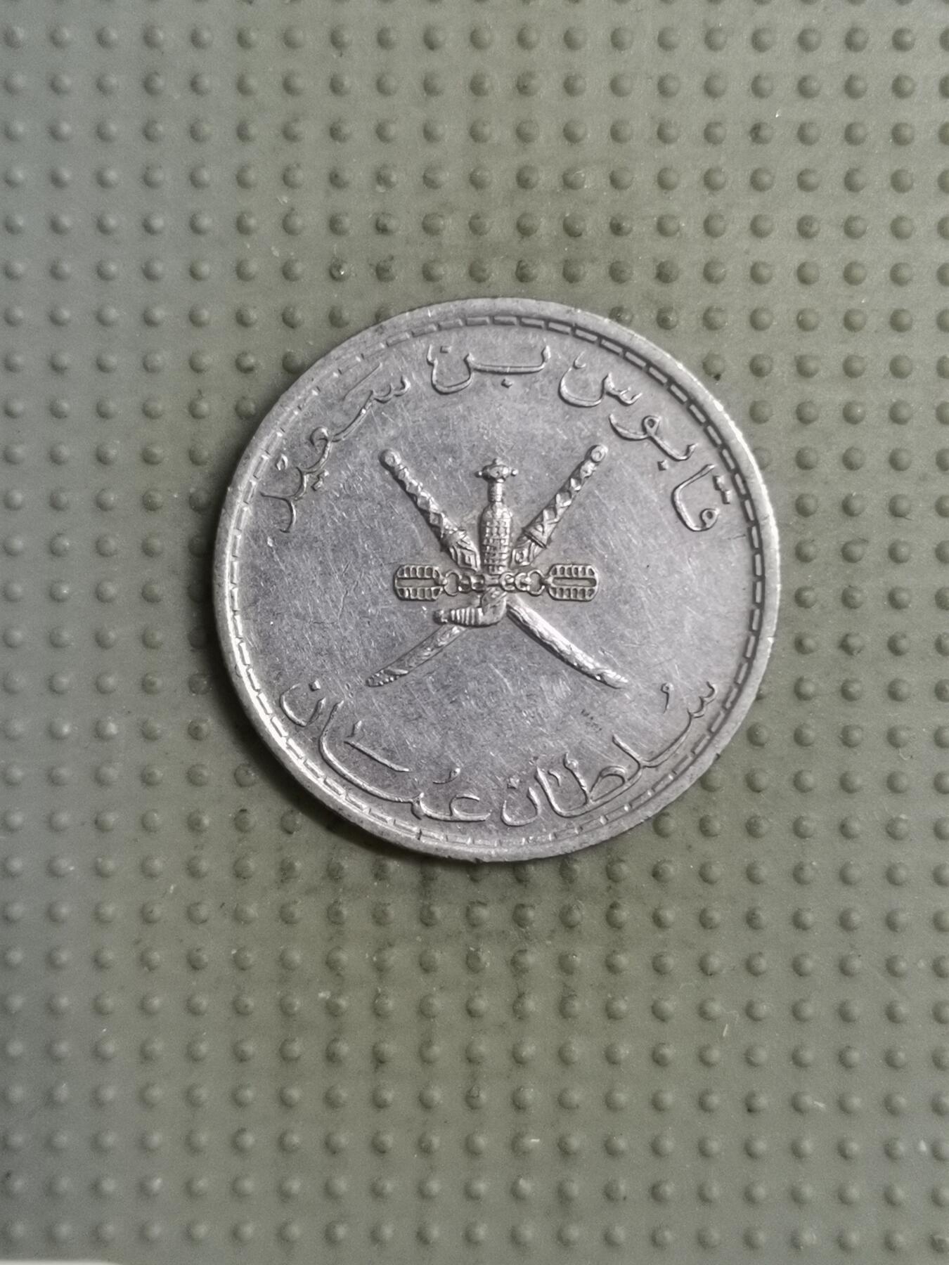 2025年第117场各国散币拍卖（总第117场） 阿曼1980年50派沙