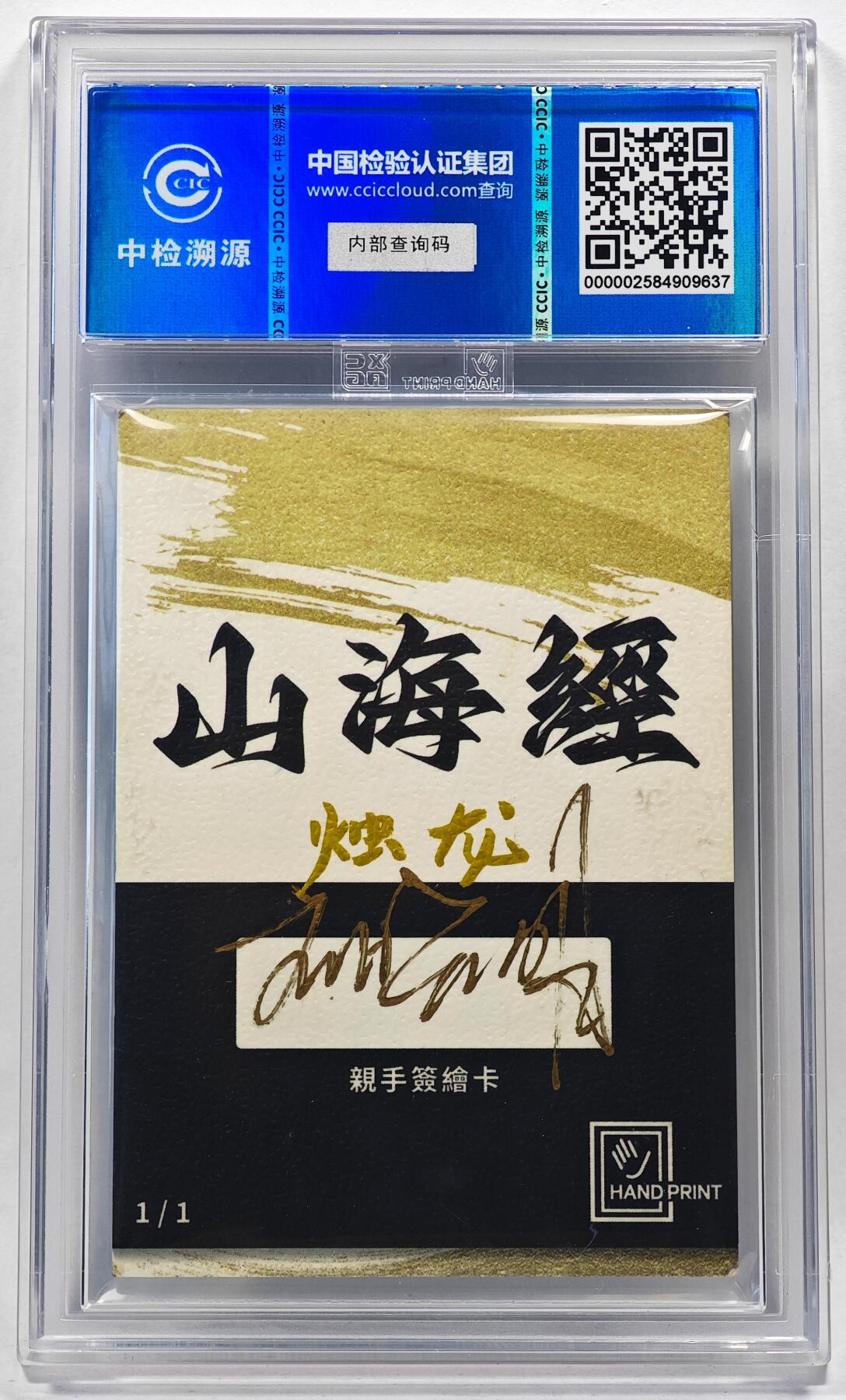 白泽拍卖卡牌手绘专场第28期（细雨生寒、寻梅闻香） 2024 香山文创 山海手绘卡 烛龙  刘晓明签名 CCIC封装