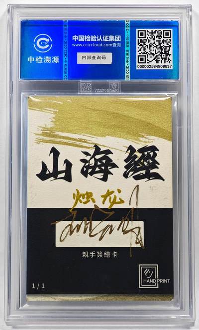 白泽拍卖卡牌手绘专场第28期（细雨生寒、寻梅闻香） 2024 香山文创 山海手绘卡 烛龙  刘晓明签名 CCIC封装