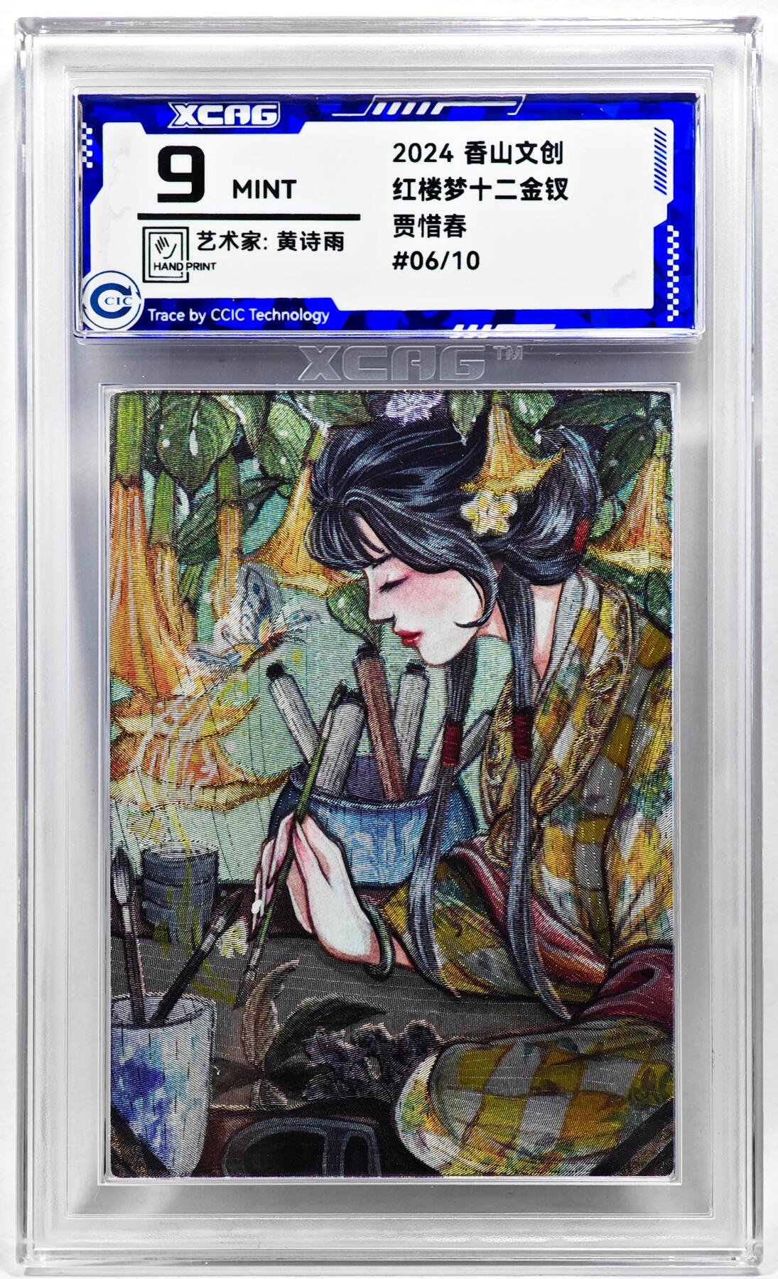 白泽拍卖卡牌手绘专场第28期（细雨生寒、寻梅闻香） 2024 香山文创 红楼梦十二金钗 贾惜春 06/10 黄诗雨亲签 粗闪 CCIC评级 9分