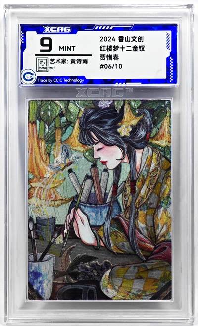 白泽拍卖卡牌手绘专场第28期（细雨生寒、寻梅闻香） - 2024 香山文创 红楼梦十二金钗 贾惜春 06/10 黄诗雨亲签 粗闪 CCIC评级 9分
