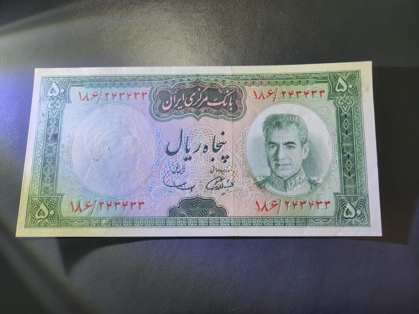11月15号晚上8点 外国纸币自动截拍第58场 伊朗50里亚尔纸币 极美品有眼