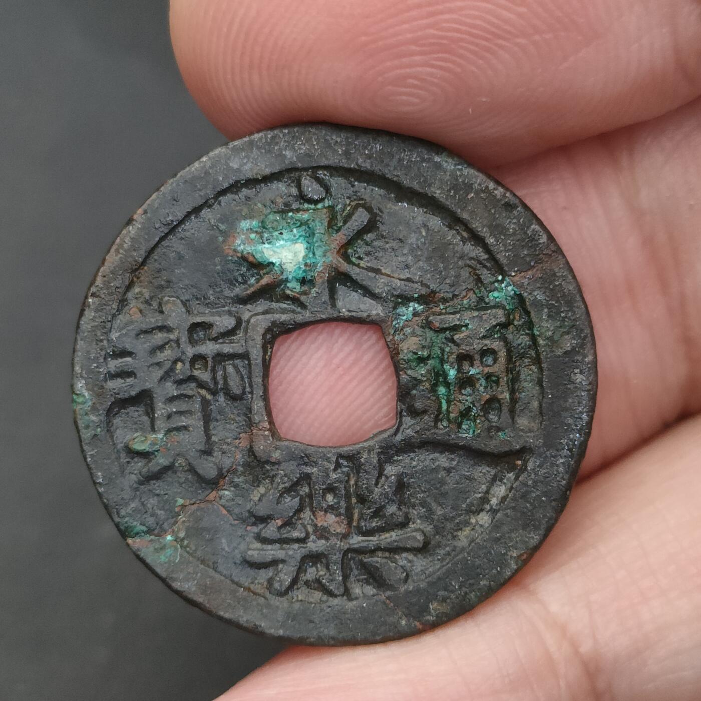 猩哥外币小铺➨【第202场】 永乐通宝有裂