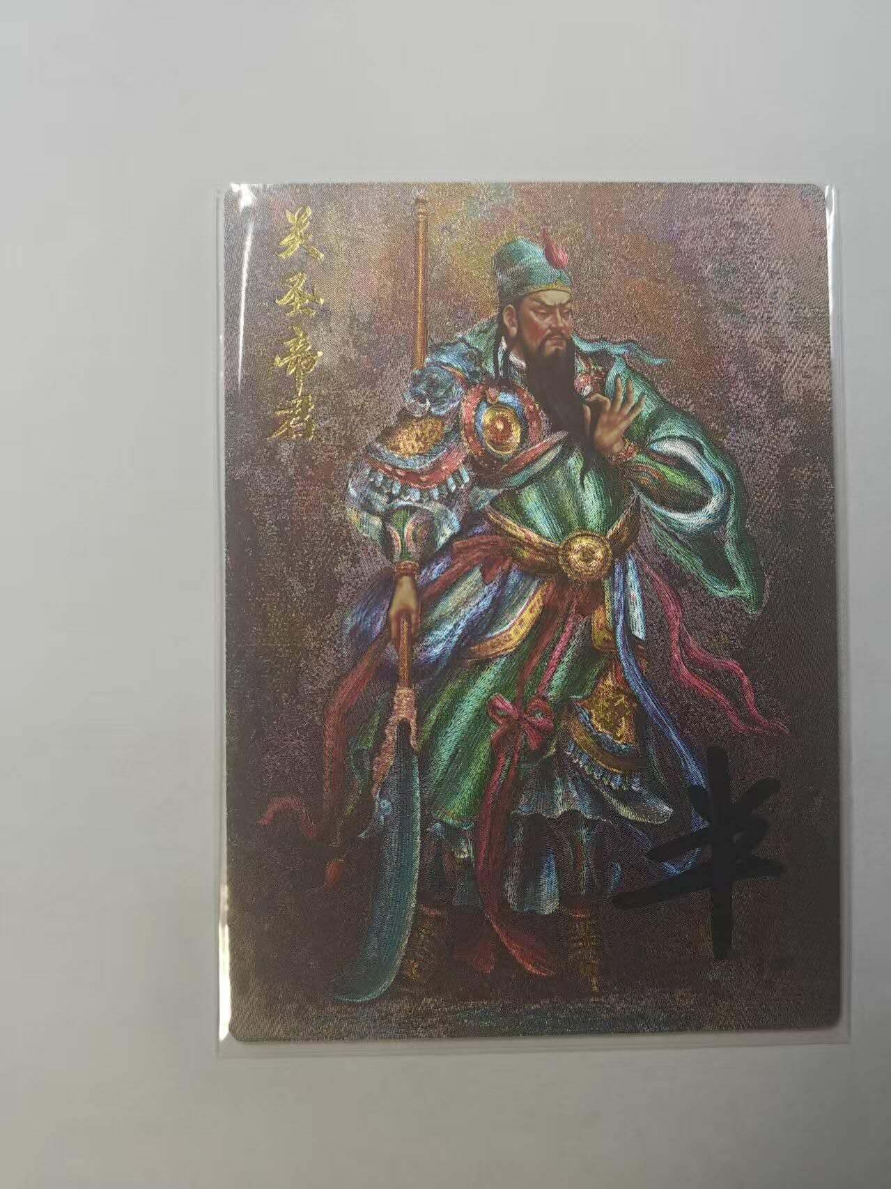 龙虎卡牌第六三场 （无佣金，周六结拍，欢迎送拍） 半粗  齐卡文化 关羽