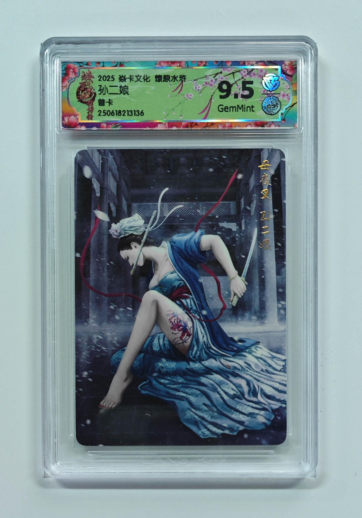 欢迎送拍、零成本上架，释放现金流，合理分配上拍卡品 【普卡】黄子鉴 孙二娘 焱卡文化燎原水浒  分数：9.5