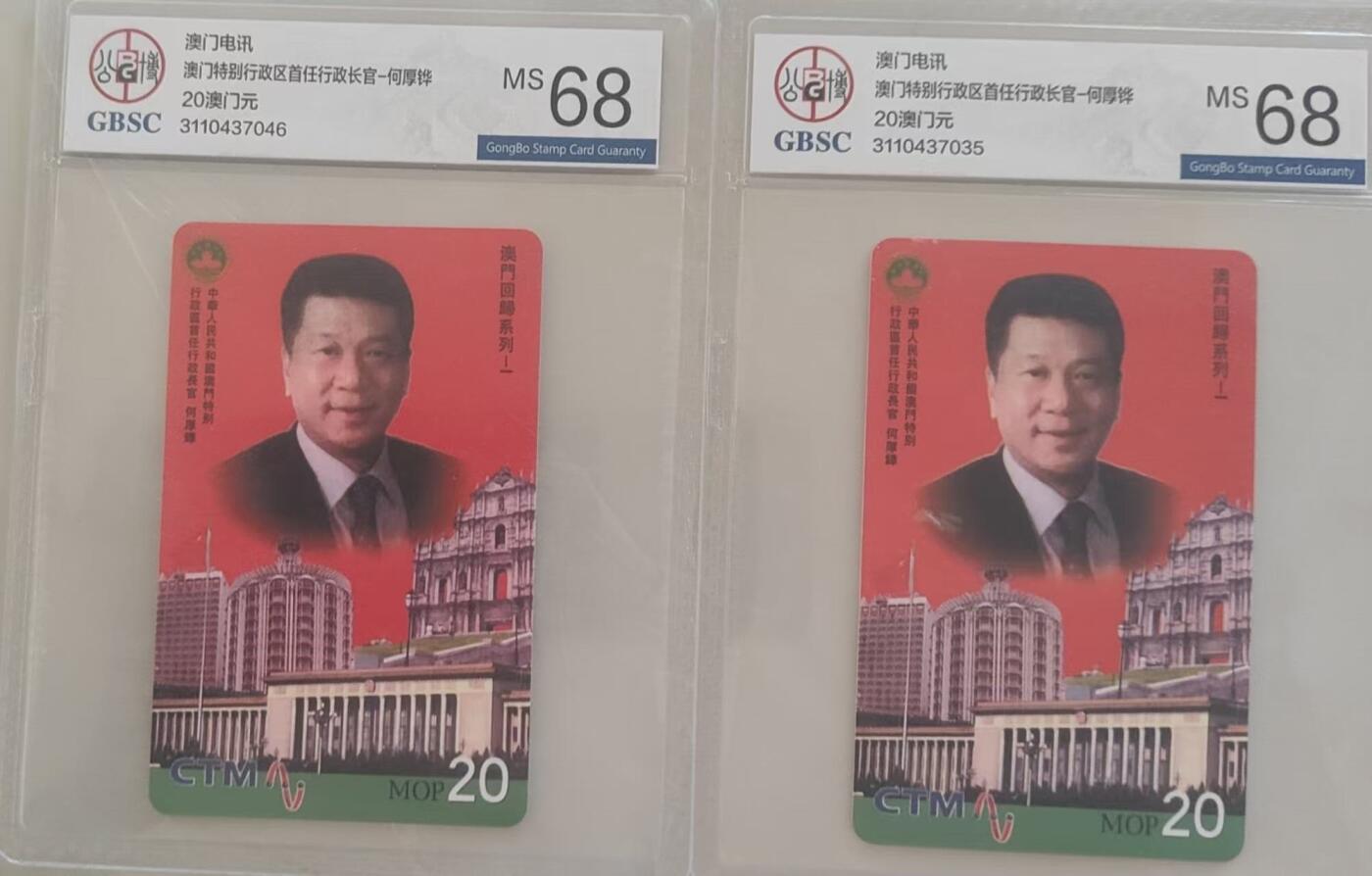 【琪哥网】评级磁卡综合场(109） 【公博68】澳门特首2枚