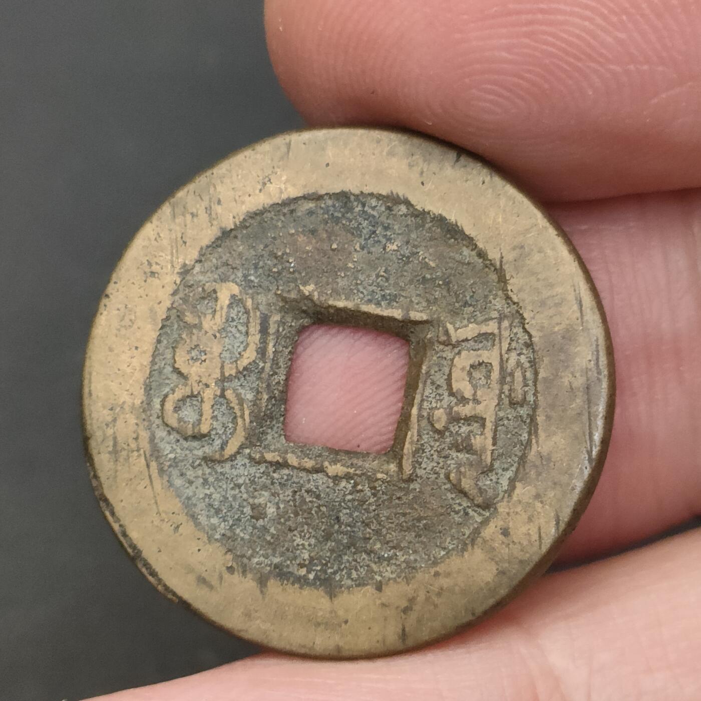 猩哥外币小铺➨【第202场】 嘉庆通宝