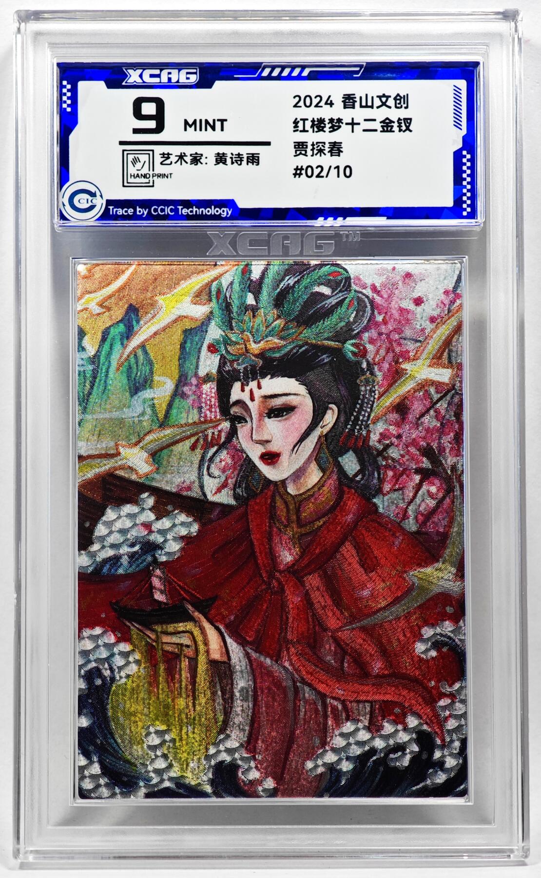 白泽拍卖卡牌手绘专场第28期（细雨生寒、寻梅闻香） 2024 香山文创 红楼梦十二金钗 贾探春 02/10 黄诗雨亲签 粗闪 CCIC评级 9分