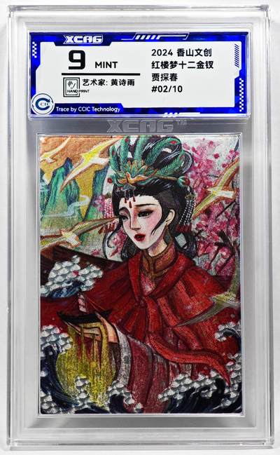 白泽拍卖卡牌手绘专场第28期（细雨生寒、寻梅闻香） - 2024 香山文创 红楼梦十二金钗 贾探春 02/10 黄诗雨亲签 粗闪 CCIC评级 9分