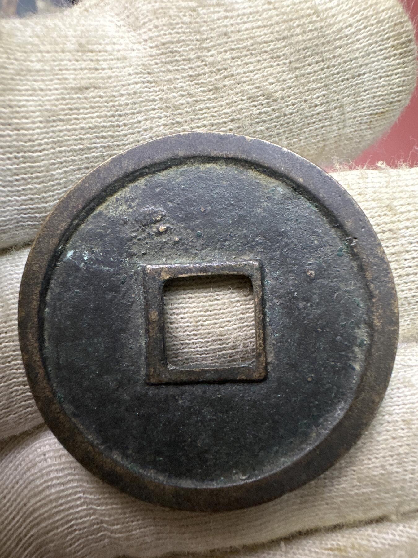 11.25铜钱专场 崇宁重宝 散币1枚