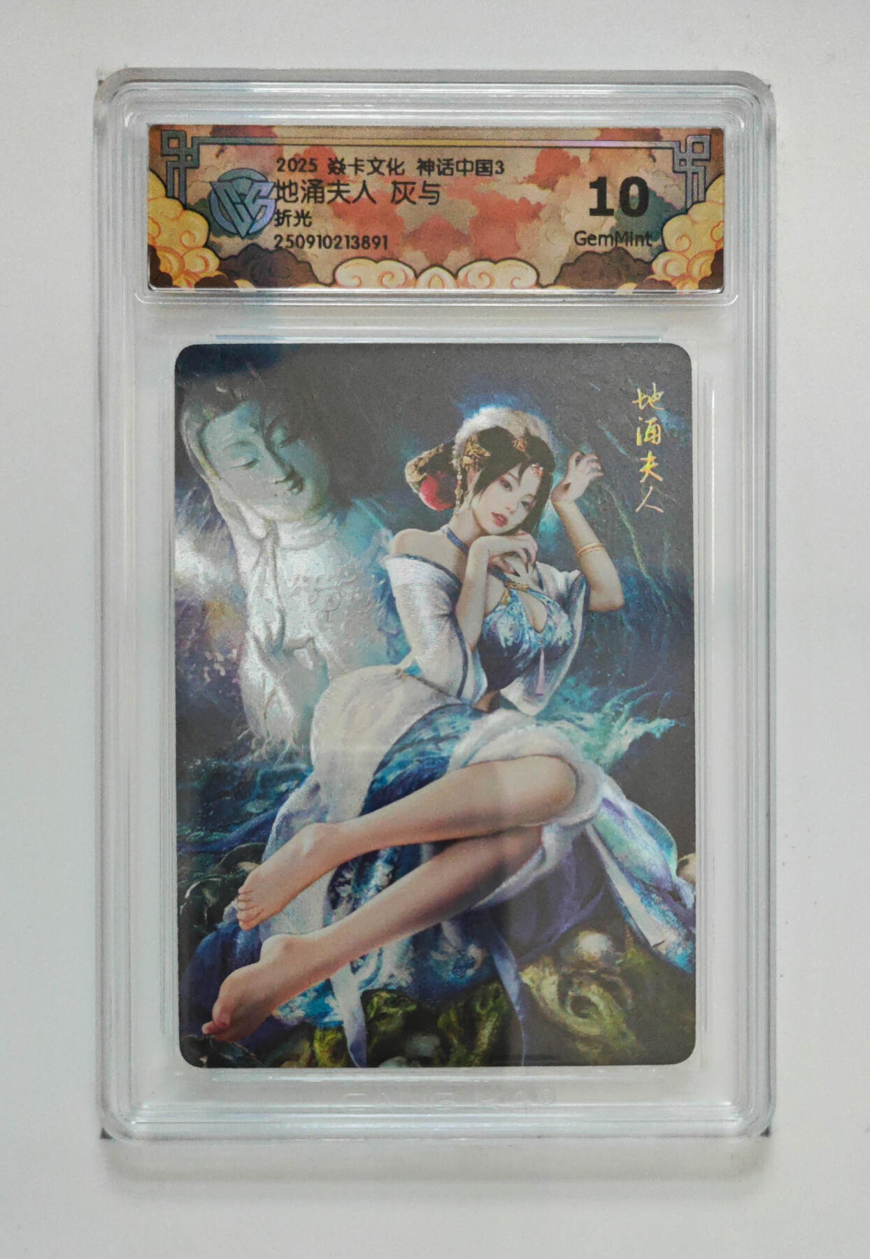 欢迎送拍、零成本上架，释放现金流，合理分配上拍卡品 【折光】灰与 地涌夫人 焱卡文化神话中国3  分数：10GEMMINT