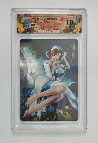 欢迎送拍、零成本上架，释放现金流，合理分配上拍卡品 - 【折光】灰与 地涌夫人 焱卡文化神话中国3  分数：10GEMMINT