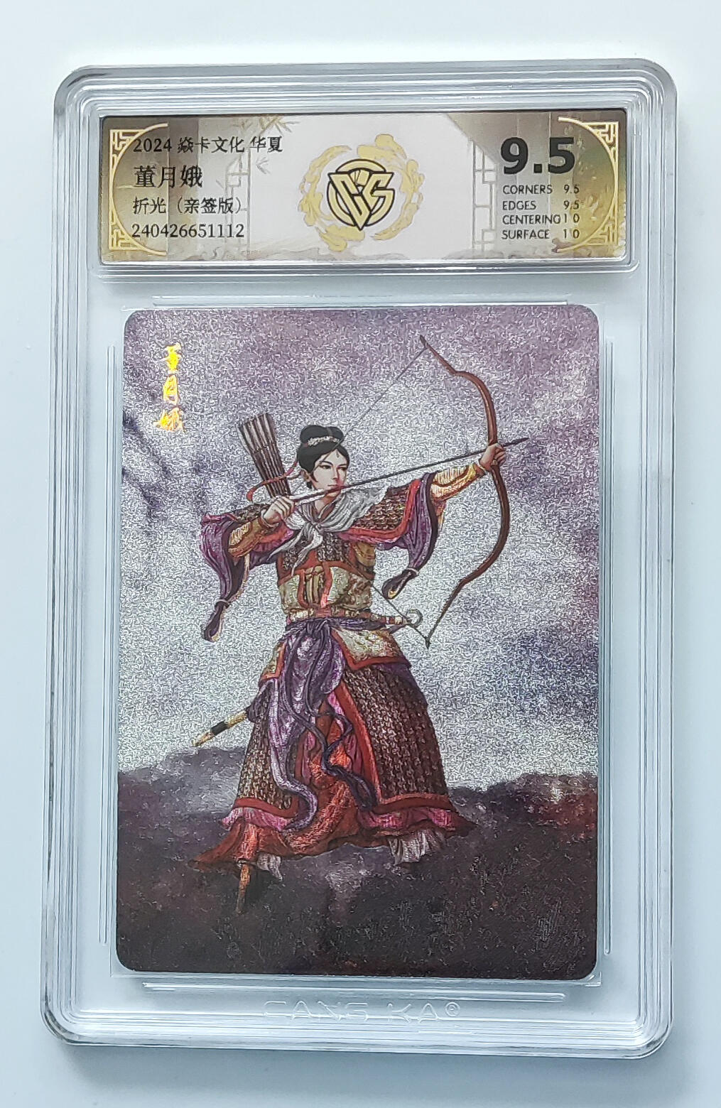 欢迎送拍、零成本上架，释放现金流，合理分配上拍卡品 【亲签】黄子鉴 董月娥 焱卡文化华夏折光  分数：9.5