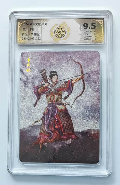 欢迎送拍、零成本上架，释放现金流，合理分配上拍卡品 - 【亲签】黄子鉴 董月娥 焱卡文化华夏折光  分数：9.5