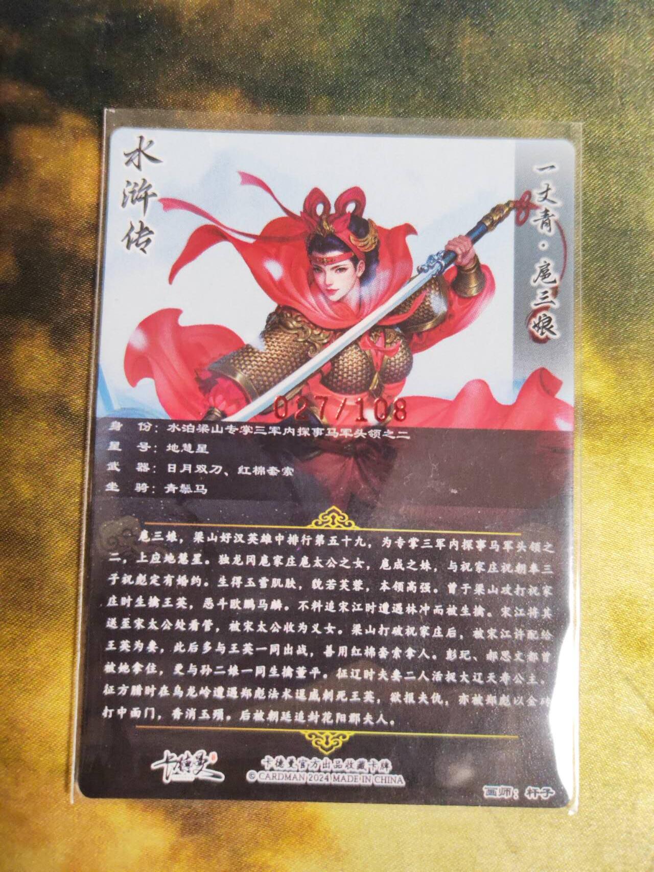 阳大大卡牌拍卖第82期（持续收拍品，周五晚上九点截拍，进群福利早知道） 【亲签三娘】卡德曼 杆子 扈三娘 限编027/108