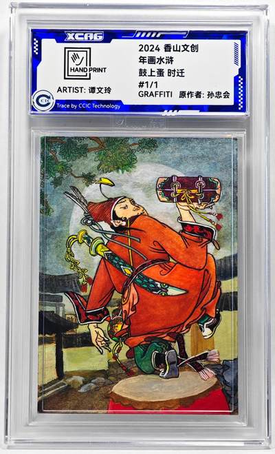 白泽拍卖卡牌手绘专场第28期（细雨生寒、寻梅闻香） 2024 香山文创 年画水浒手绘卡 时迁  谭文玲签题 CCIC封装