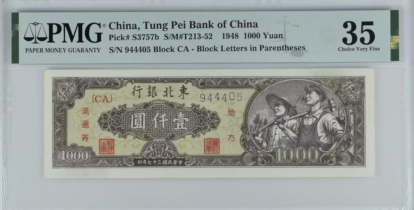 （自动截拍）PMG评级民国纸币专拍第20251121期，全场包邮  【乾奕收藏】出民国33年1948年东北银行地方流通券壹仟圆，美国PMG35分，一版前身，中间夹豹子号
