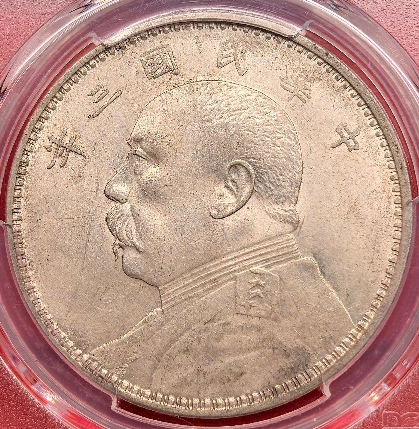 泉海漫舟·凡希社世界钱币微拍第三百十四期 民三袁像壹元PCGS-AU58