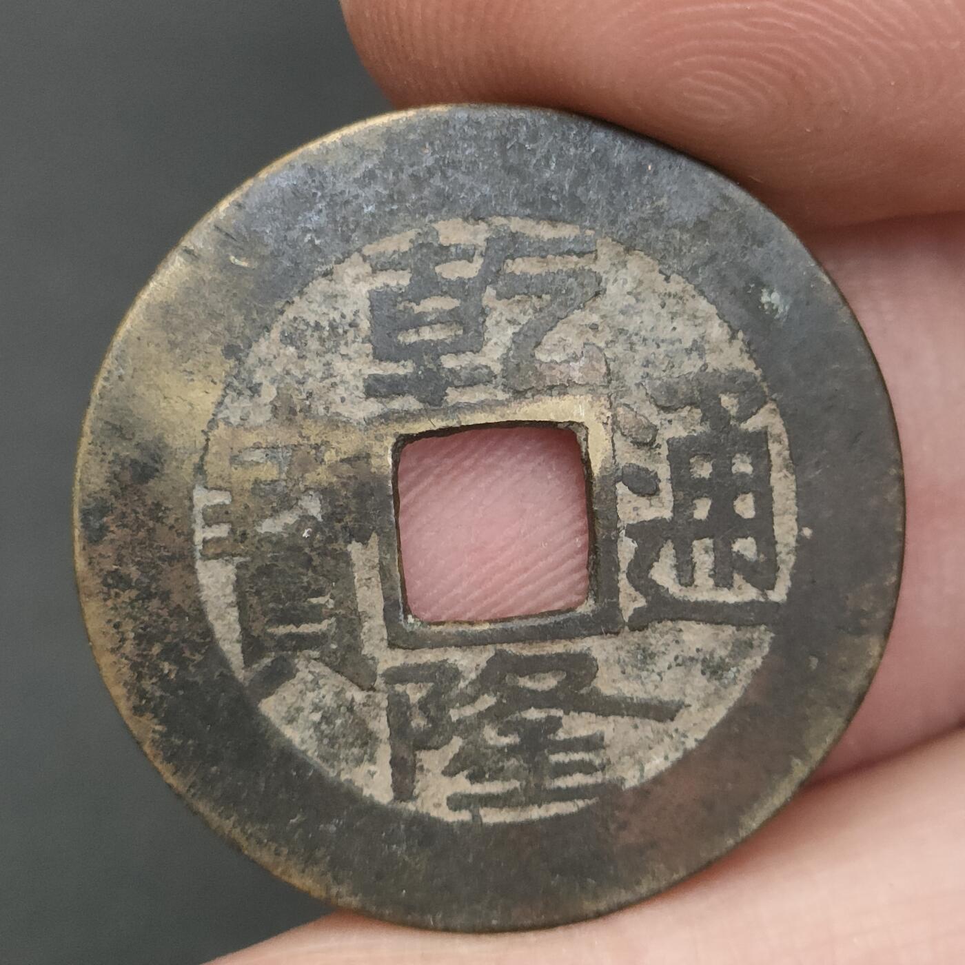 猩哥外币小铺➨【第202场】 乾隆通宝