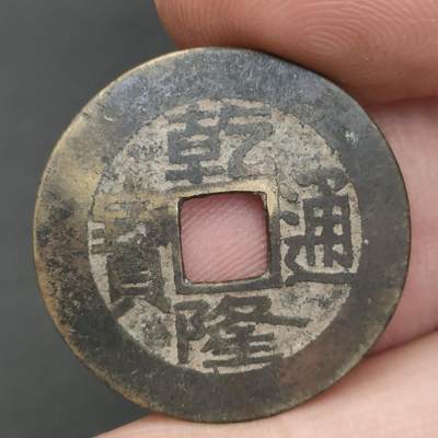 猩哥外币小铺➨【第202场】 - 乾隆通宝