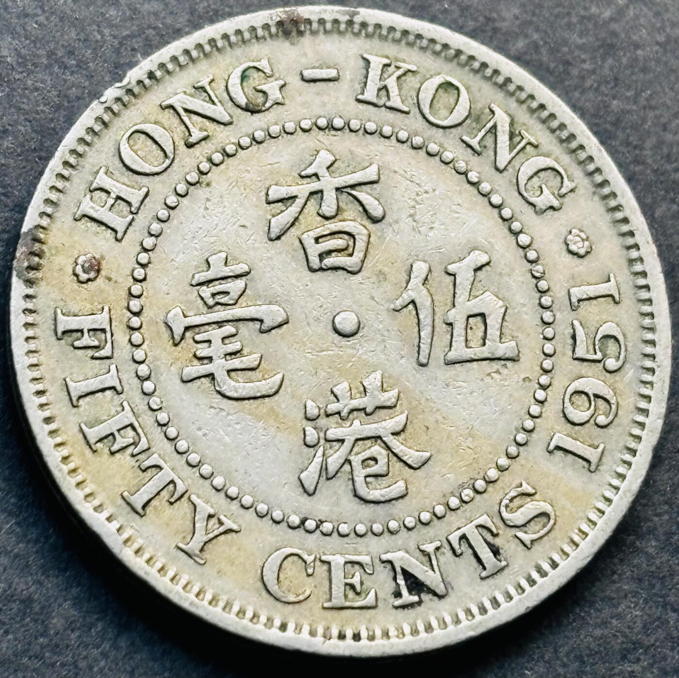 文馨钱币收藏第 281 场，【 长期接收代拍品】银元，银币，套币，纸币专场（本场截拍后休息三天，19 号发货） 1951 年英属香港五毫，乔治六世时期独年份