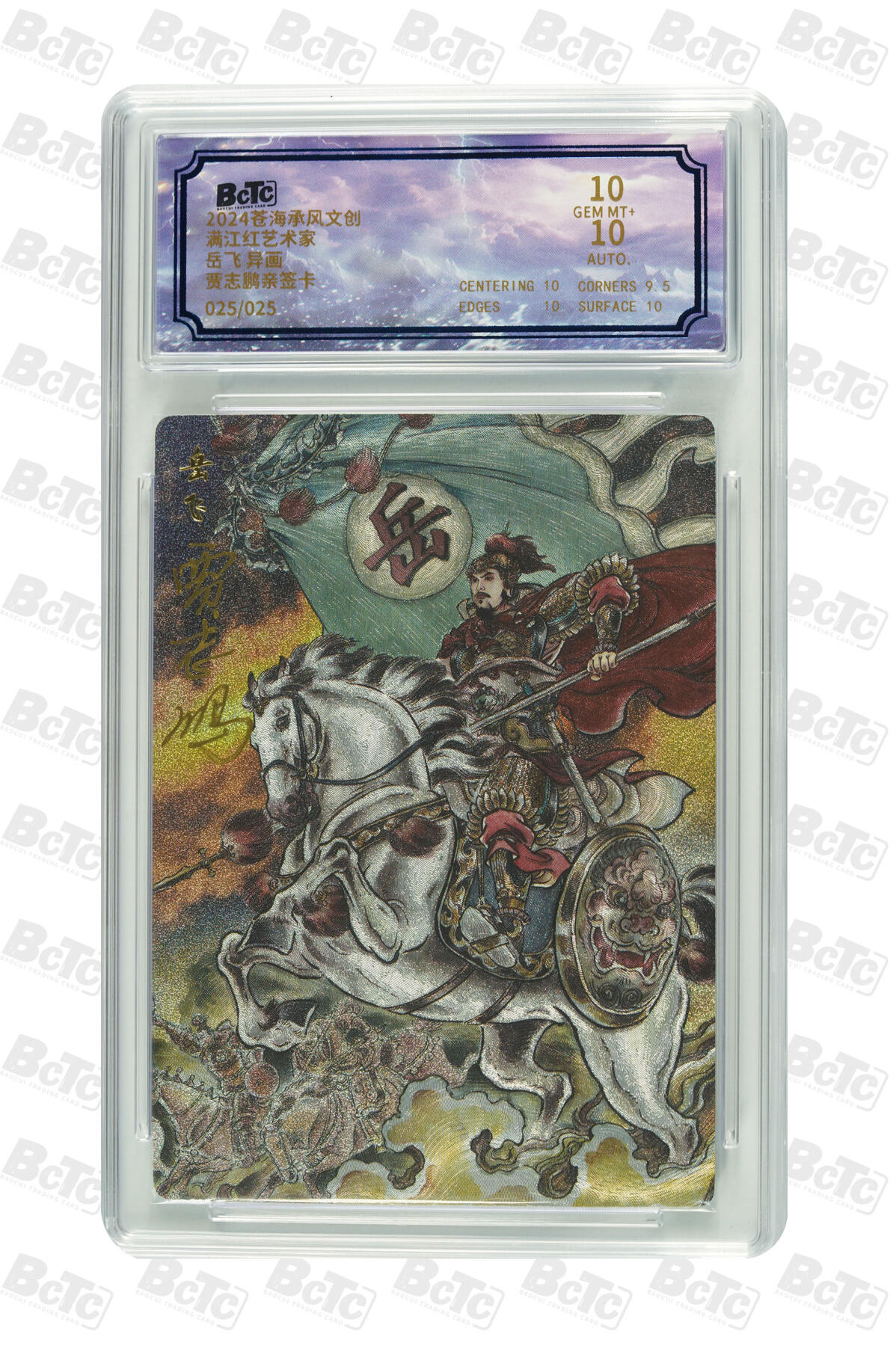 白泽拍卖卡牌手绘专场第28期（细雨生寒、寻梅闻香） 2024 沧海承风文创 满江红艺术家 岳飞 异画 关门号025/025 贾志鸿亲签 粗闪 保粹评级 10分 10AUTO 特标
