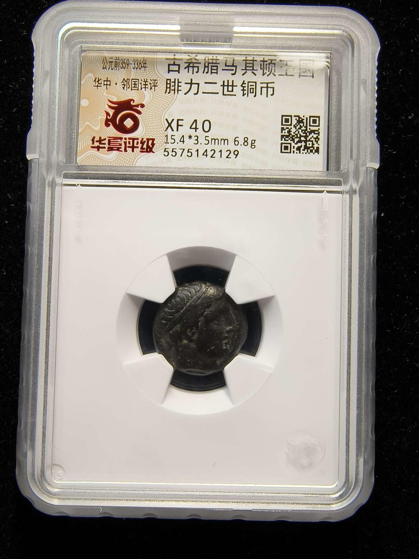 七河·世界钱币杂件水晶矿标小拍（总第28期） （25）k567古希腊马其顿王国 腓力二世铜币 华夏评级XF40 