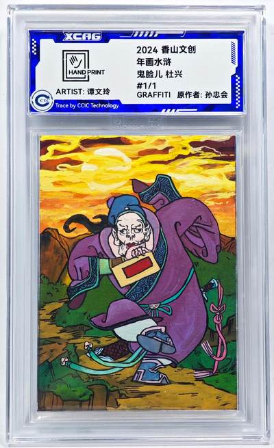 白泽拍卖卡牌手绘专场第28期（细雨生寒、寻梅闻香） - 2024 香山文创 年画水浒手绘卡 杜兴  谭文玲签题 CCIC封装