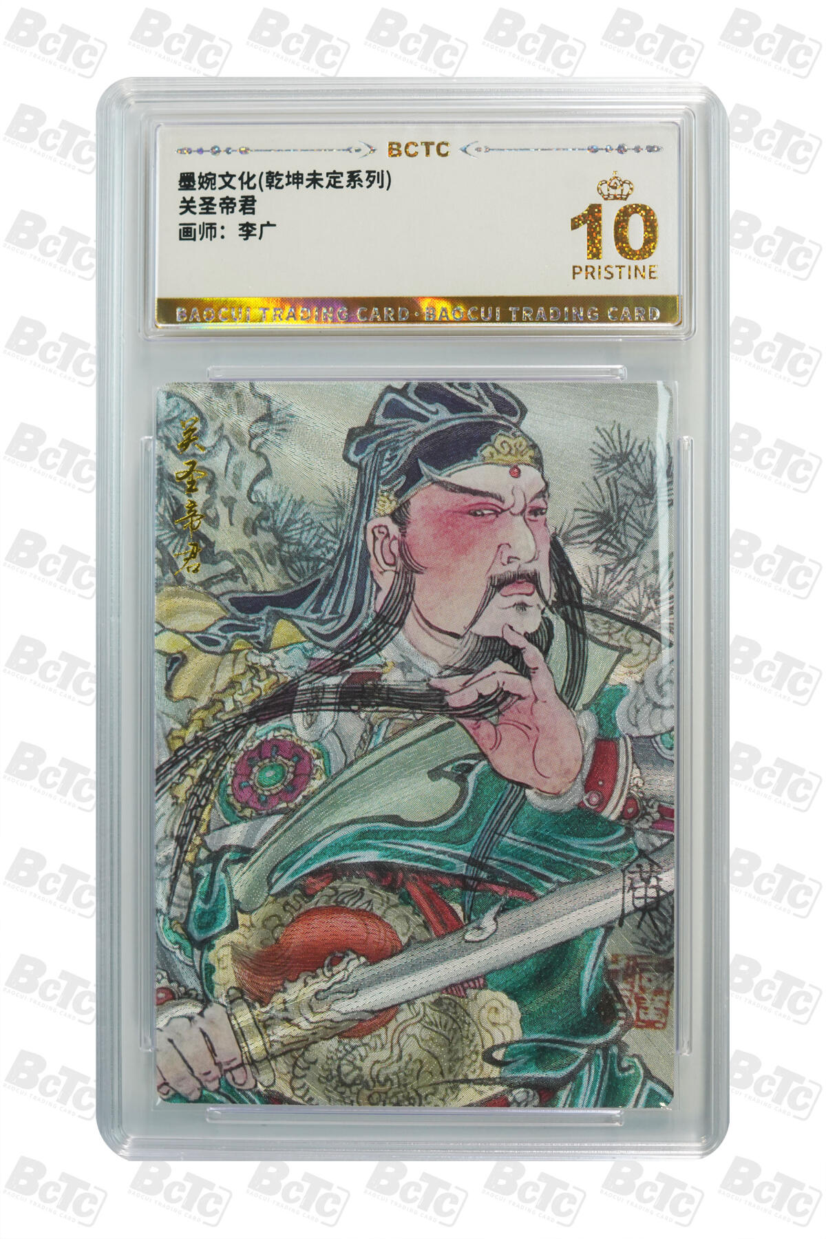 阳大大卡牌拍卖第82期（持续收拍品，周五晚上九点截拍，进群福利早知道） 【爆金】墨婉文化 乾坤未定系列 李广 关圣帝君