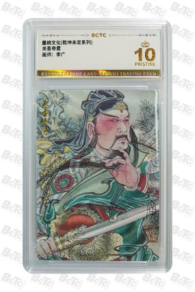 阳大大卡牌拍卖第82期（持续收拍品，周五晚上九点截拍，进群福利早知道） - 【爆金】墨婉文化 乾坤未定系列 李广 关圣帝君