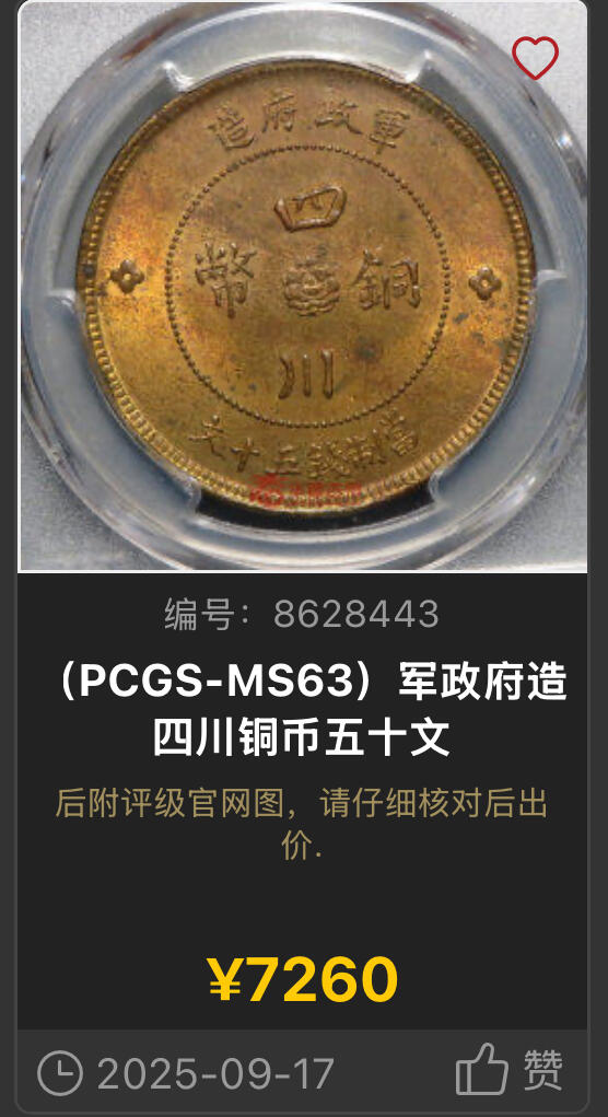 博洋堂世界钱币拍卖第146期（全场包邮） PCGS MS63 四川铜币五十文 少见版别，车轮强光，打制深峻，高分难寻，63分是一个大门槛，同分数华夏今年9月曾有7260元成交