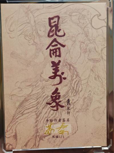 白泽拍卖卡牌手绘专场第28期（细雨生寒、寻梅闻香） 2025 昆仑万象手绘卡 孙悟空 苏秦亲签 卡砖封装